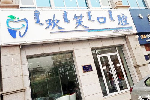 包头欢笑口腔外景图.jpg 包头欢笑口腔外景图.jpg