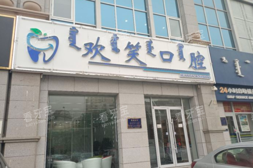 包头欢笑口腔门诊部外观.png 包头欢笑口腔门诊部外观.png
