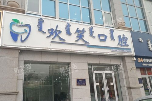 包头欢笑口腔门头.jpg 包头欢笑口腔门头.jpg