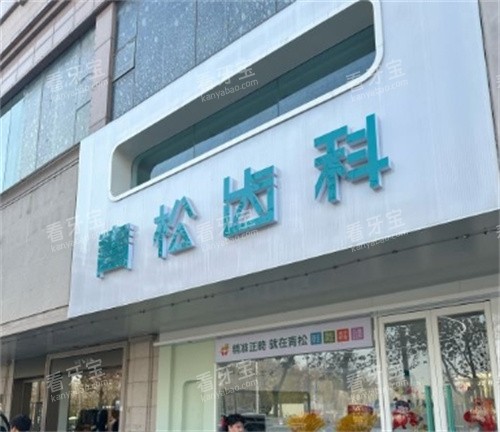 郑州青松口腔医院门头照.jpg 郑州青松口腔医院门头照.jpg