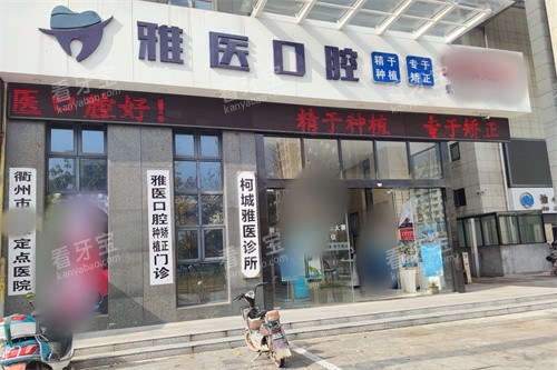 衢州雅医口腔门头.jpg 衢州雅医口腔门头.jpg