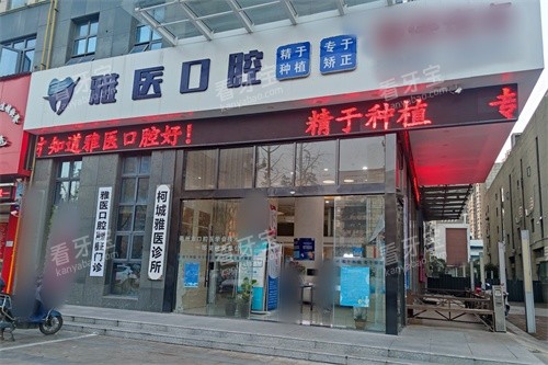 衢州雅医口腔外景招牌.jpg 衢州雅医口腔外景招牌.jpg