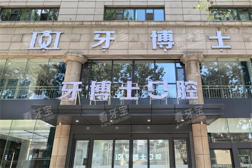 长治牙博士口腔大门.jpg 长治牙博士口腔大门.jpg