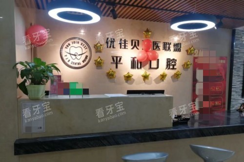 昌吉和平口腔前台.jpg 昌吉和平口腔前台.jpg