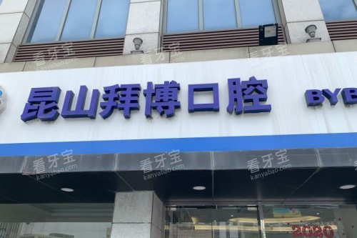 昆山拜博口腔11.jpg 昆山拜博口腔11.jpg