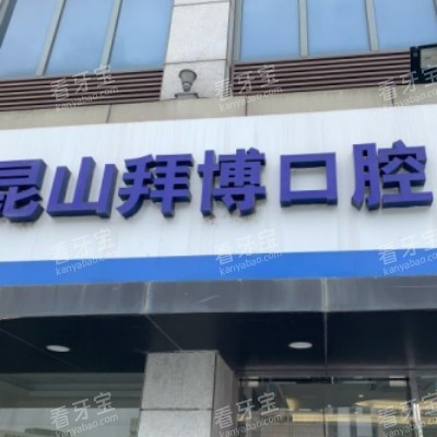昆山拜博口腔11_副本.jpg 昆山拜博口腔11_副本.jpg