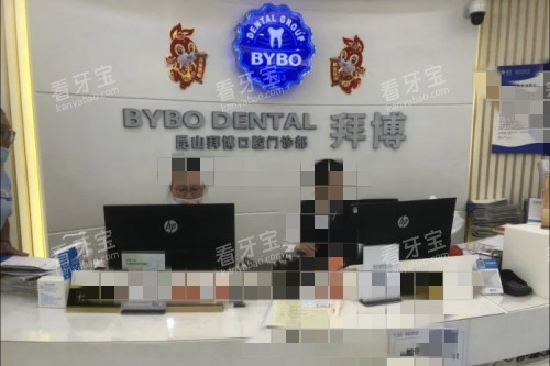 昆山拜博口腔1.jpg 昆山拜博口腔1.jpg