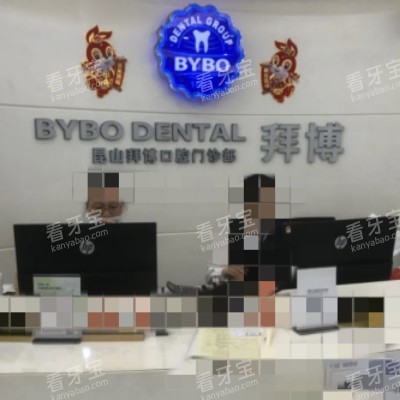 昆山拜博口腔1_副本.jpg 昆山拜博口腔1_副本.jpg