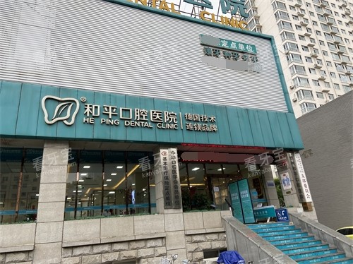 忻州和平口腔医院外景.jpg 忻州和平口腔医院外景.jpg