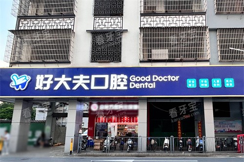 佛山好大夫口腔外景门头.jpg 佛山好大夫口腔外景门头.jpg