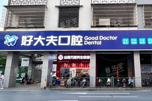 佛山好大夫口腔外观图.jpg 佛山好大夫口腔外观图.jpg