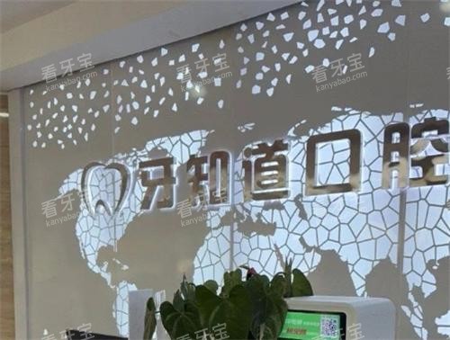 淮安牙知道口腔环境.png 淮安牙知道口腔环境.png