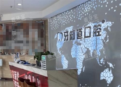 淮安牙知道口腔医院前台环境.png 淮安牙知道口腔医院前台环境.png