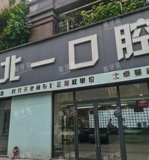 萍乡北一口腔外观图.jpg 萍乡北一口腔外观图.jpg