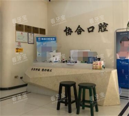 萍乡协合口腔照片展示图.jpg 萍乡协合口腔照片展示图.jpg