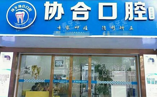 萍乡协合口腔外观图.jpg 萍乡协合口腔外观图.jpg