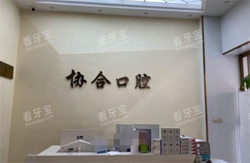 萍乡协合口腔照片图.jpg 萍乡协合口腔照片图.jpg