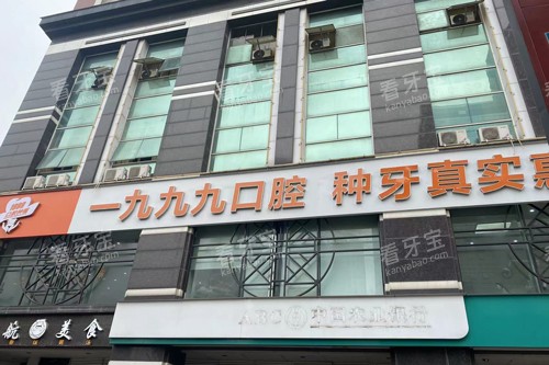 佛山一九九九口腔外景图.jpg 佛山一九九九口腔外景图.jpg