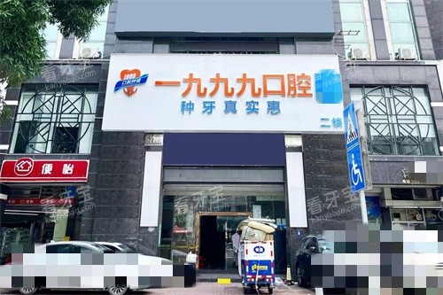 佛山一九九九口腔外景招牌图.jpg 佛山一九九九口腔外景招牌图.jpg