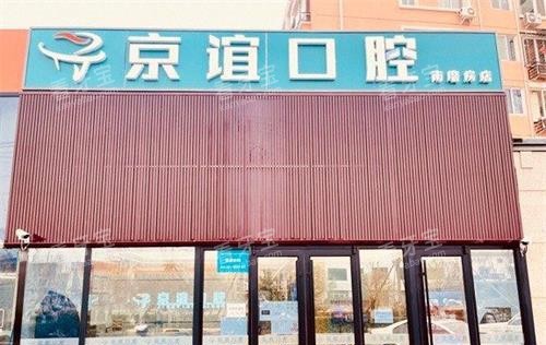北京京谊口腔门诊外观.jpg 北京京谊口腔门诊外观.jpg