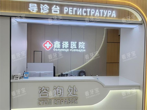黑河鑫泽医院整形科前台.jpg 黑河鑫泽医院整形科前台.jpg
