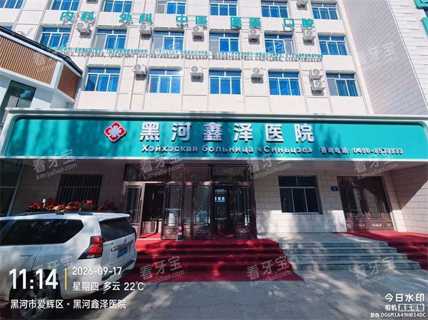 黑河鑫泽医院口腔科院区大楼图.jpg 黑河鑫泽医院口腔科院区大楼图.jpg