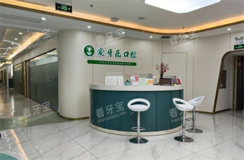深圳爱牙乐口腔前台.jpg 深圳爱牙乐口腔前台.jpg
