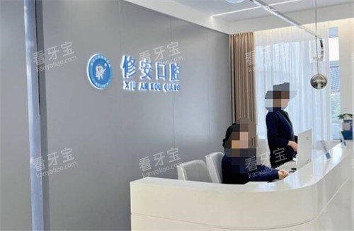 萍乡修安口腔前台环境.jpg 萍乡修安口腔前台环境.jpg