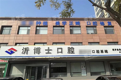 沂水沂博士口腔大门.jpg 沂水沂博士口腔大门.jpg