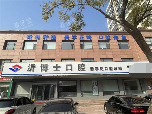 临沂市沂水县沂博士口腔外观门头.jpg 临沂市沂水县沂博士口腔外观门头.jpg