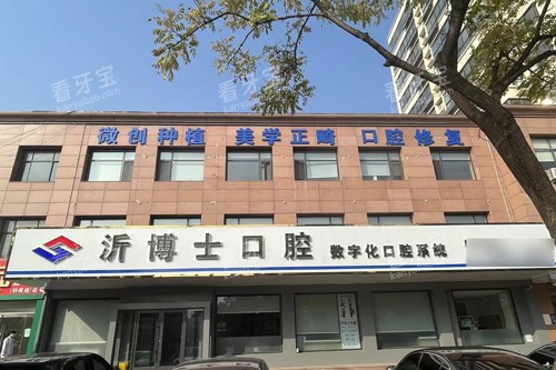沂水沂博士口腔长安路外景图.jpg 沂水沂博士口腔长安路外景图.jpg