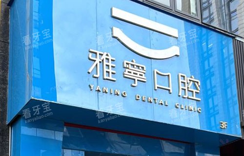 杭州雅宁口腔门头外景图.jpg 杭州雅宁口腔门头外景图.jpg