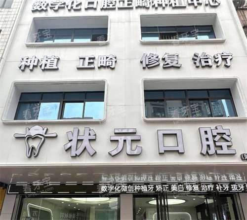 东莞状元口腔门头.jpg 东莞状元口腔门头.jpg