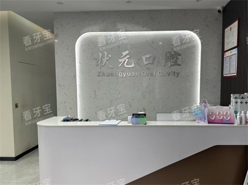 东莞状元口腔好不好.jpg 东莞状元口腔好不好.jpg