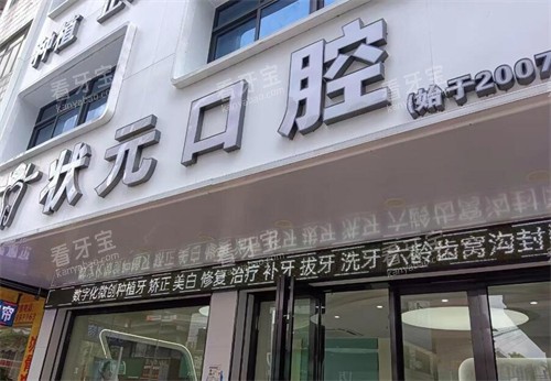 东莞状元口腔外观.jpg 东莞状元口腔外观.jpg