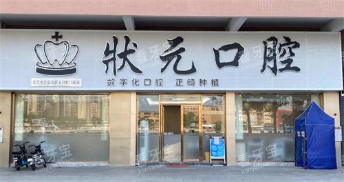 东莞状元口腔外观展示.jpg 东莞状元口腔外观展示.jpg
