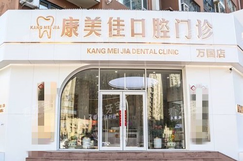 大连康美佳口腔万国店门头图.jpg 大连康美佳口腔万国店门头图.jpg