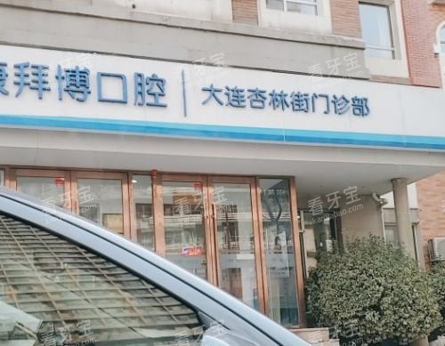 大连泰康拜博口腔(杏林街)外观.jpg 大连泰康拜博口腔(杏林街)外观.jpg