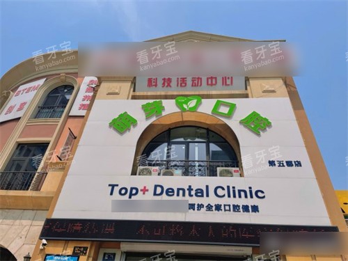 大连萌芽口腔第五郡店外景招牌.jpg 大连萌芽口腔第五郡店外景招牌.jpg