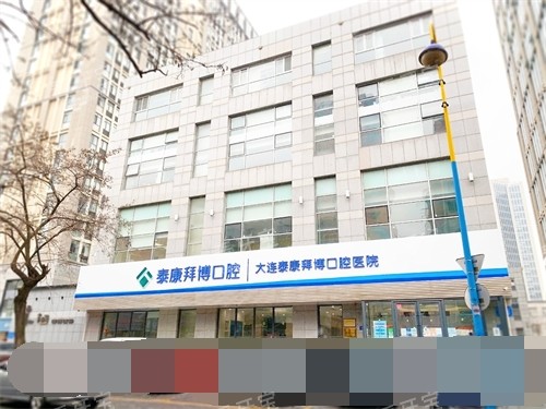 大连泰康拜博口腔医院友好路店外景招牌.jpg 大连泰康拜博口腔医院友好路店外景招牌.jpg