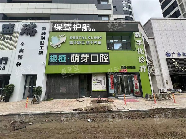 大连极植口腔(东港店)门头.jpg 大连极植口腔(东港店)门头.jpg