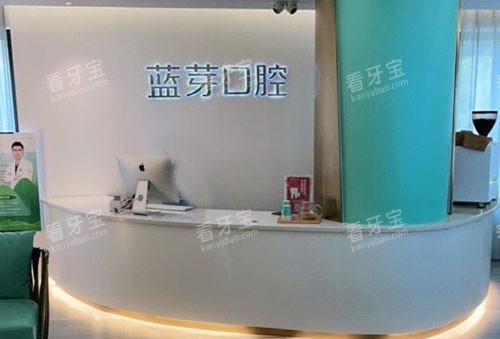 温州蓝芽口腔看牙服务台.jpg 温州蓝芽口腔看牙服务台.jpg