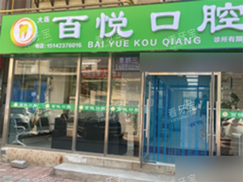大连百悦口腔诊所外景门头.jpg 大连百悦口腔诊所外景门头.jpg