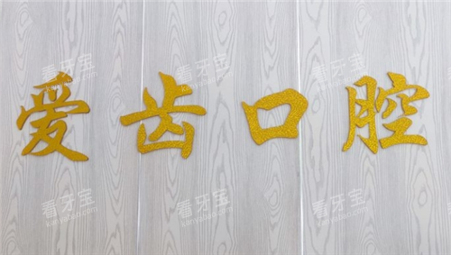 大连爱齿口腔旅顺店logo墙.png 大连爱齿口腔旅顺店logo墙.png