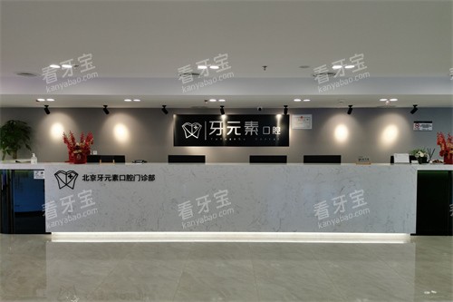 北京牙元素口腔前台.jpg 北京牙元素口腔前台.jpg