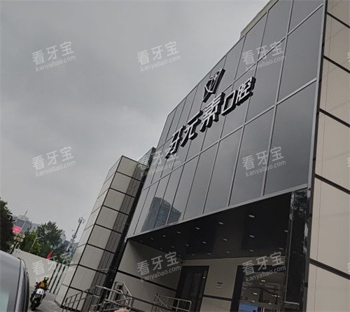 北京牙元素口腔室外门头.jpg 北京牙元素口腔室外门头.jpg