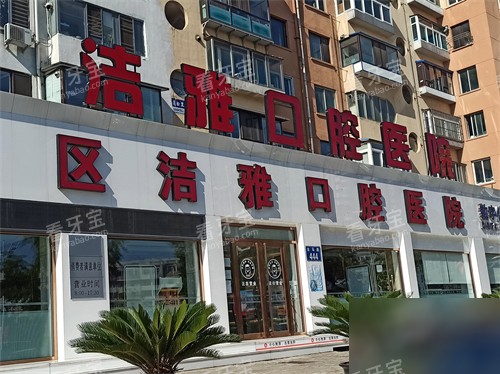 大连洁雅口腔医院外景门头.jpg 大连洁雅口腔医院外景门头.jpg