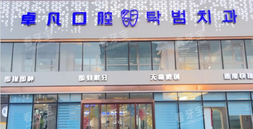 延吉卓凡口腔门头图.png 延吉卓凡口腔门头图.png