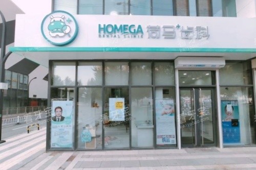 沈阳荷马口腔门头.jpg 沈阳荷马口腔门头.jpg