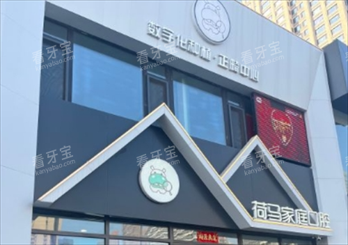 沈阳荷马口腔门店外观.png 沈阳荷马口腔门店外观.png